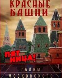 Красные башни. Тайны Московского Кремля (2019) смотреть онлайн